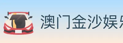 澳门金沙娱乐城 Logo